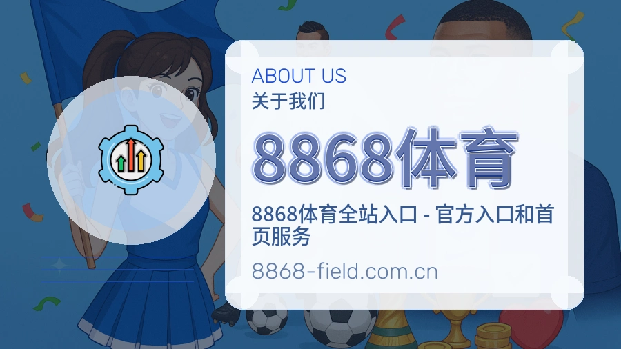 8868体育安全认证与赛事覆盖展示