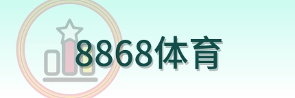 8868体育 Logo